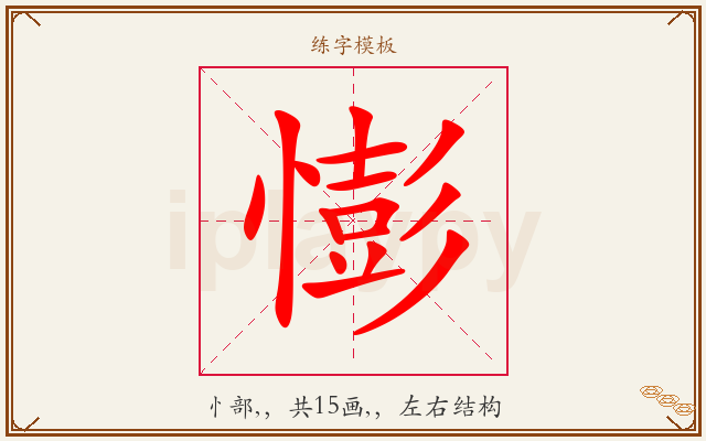 憉字图文介绍