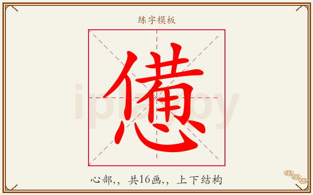 憊字图文介绍