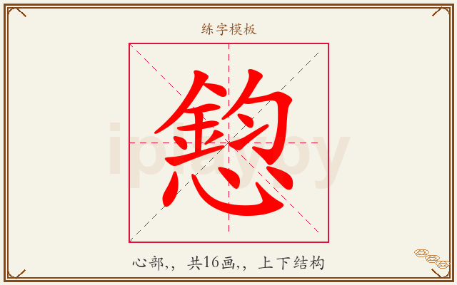 憌字图文介绍