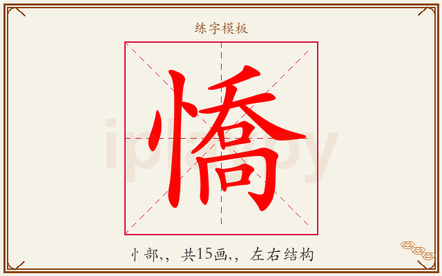 憍字图文介绍