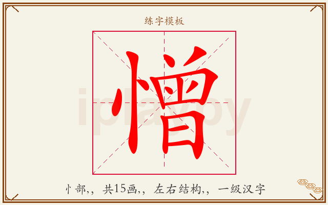 憎字图文介绍