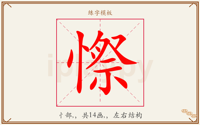 憏字图文介绍