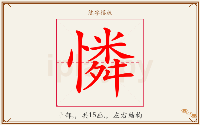 憐字图文介绍