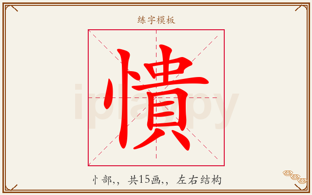 憒字图文介绍