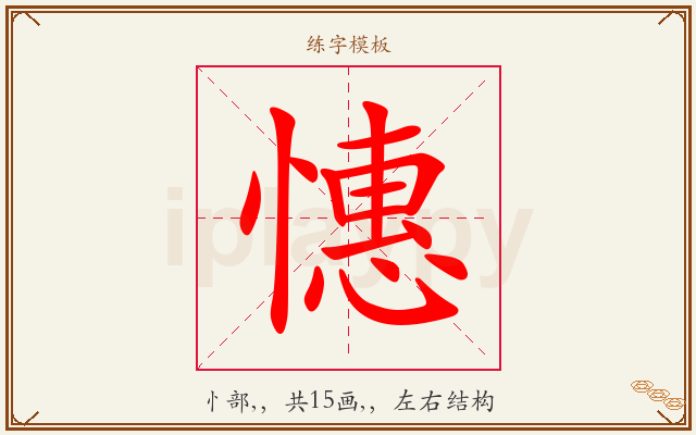 憓字图文介绍