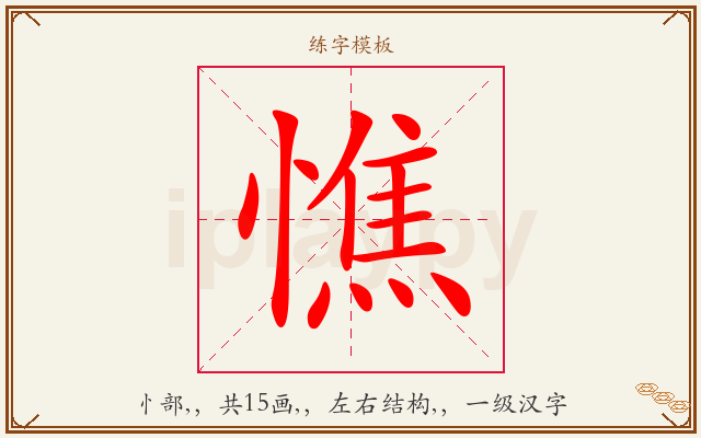 憔字图文介绍