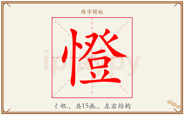 憕字图文介绍
