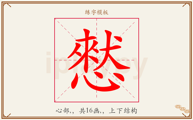 憖字图文介绍