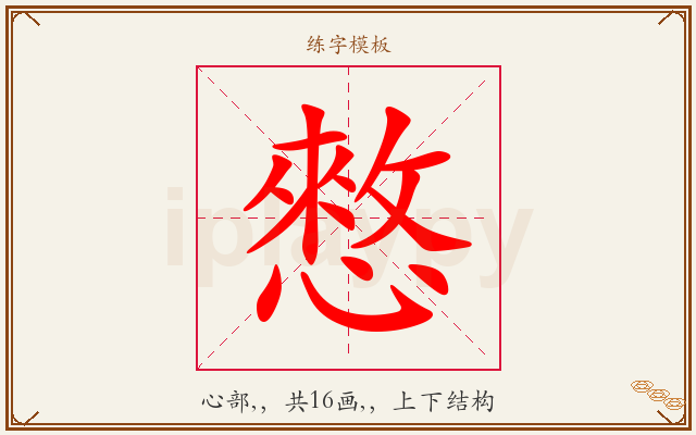 憗字图文介绍