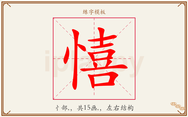憘字图文介绍