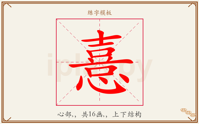 憙字图文介绍