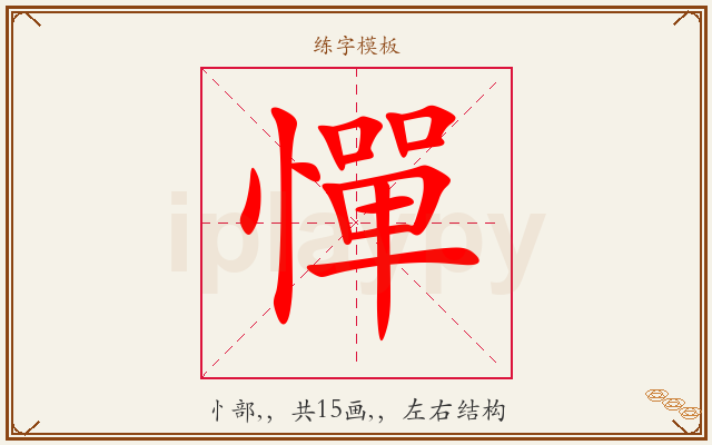 憚字图文介绍