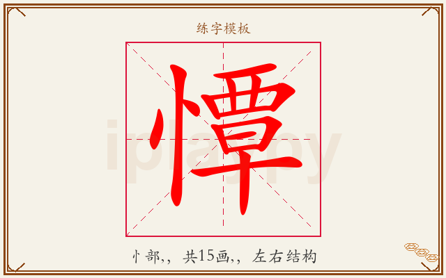 憛字图文介绍