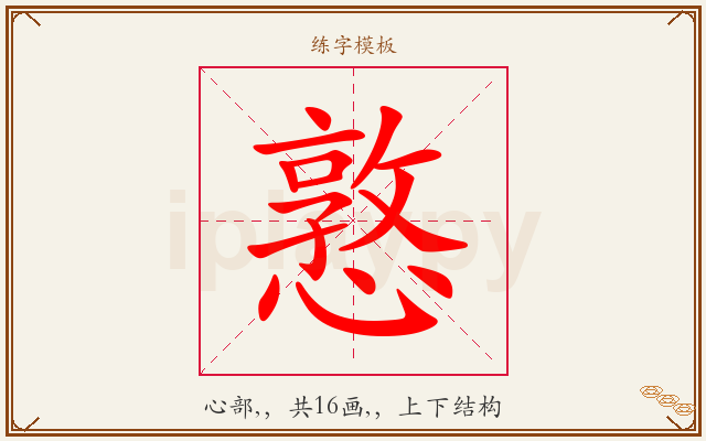 憝字图文介绍