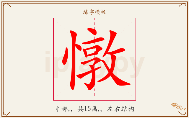 憞字图文介绍