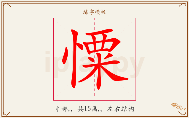 憟字图文介绍