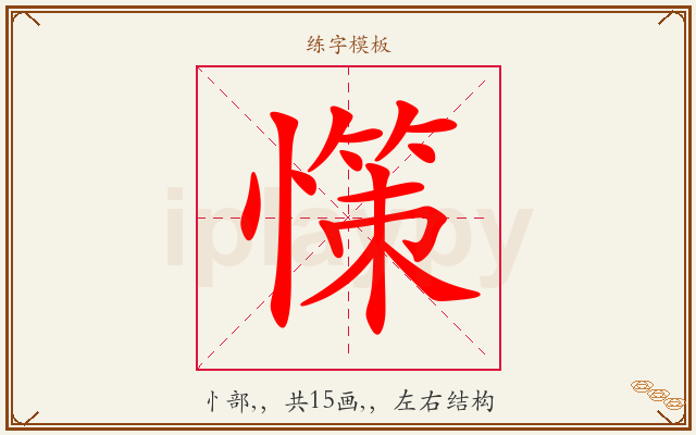 憡字图文介绍