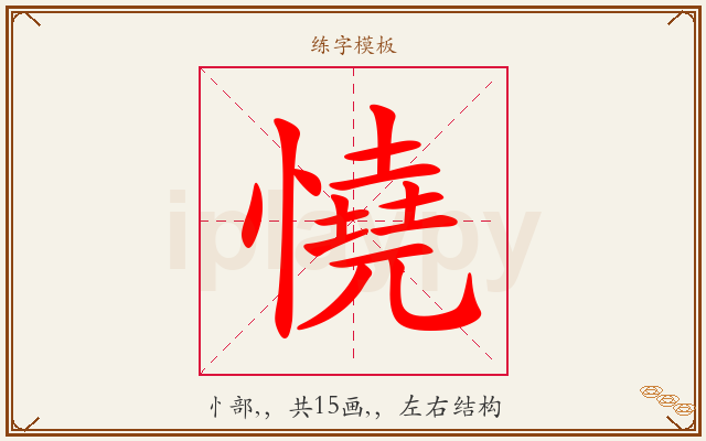 憢字图文介绍