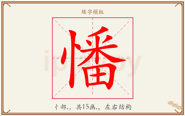 憣字图文介绍