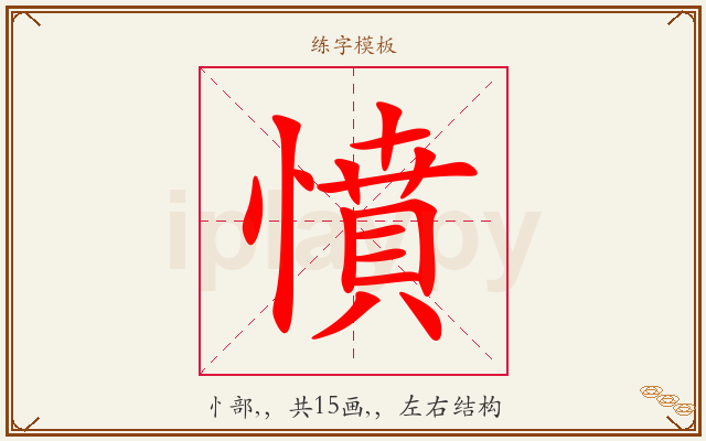 憤字图文介绍
