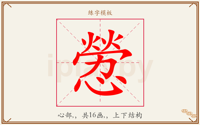 憥字图文介绍