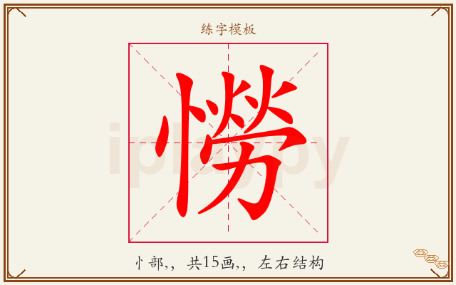 憦字图文介绍