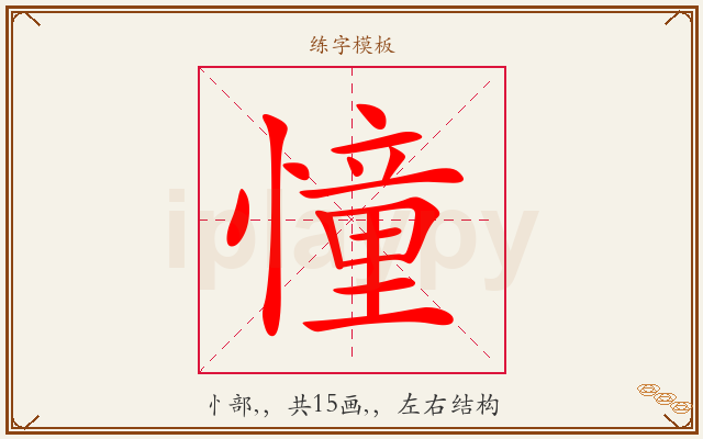 憧字图文介绍