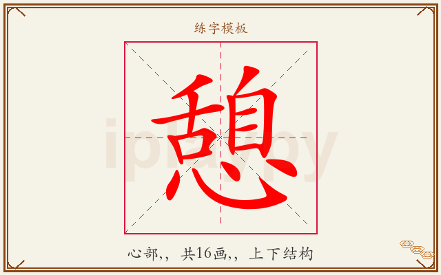 憩字图文介绍