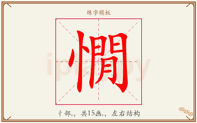 憪字图文介绍