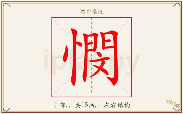 憫字图文介绍