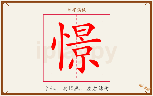 憬字图文介绍