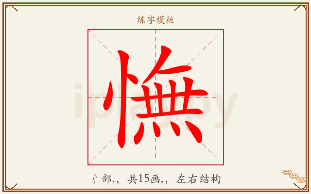 憮字图文介绍