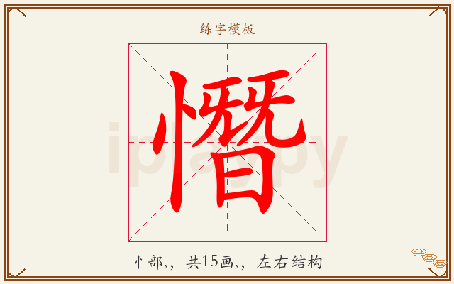 憯字图文介绍