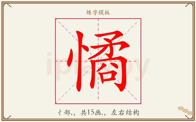 憰字图文介绍