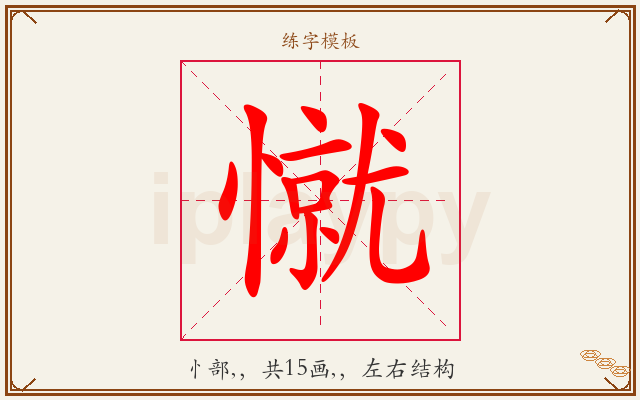 憱字图文介绍