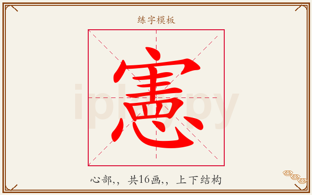 憲字图文介绍