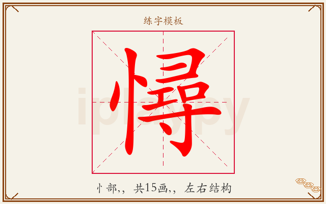 憳字图文介绍