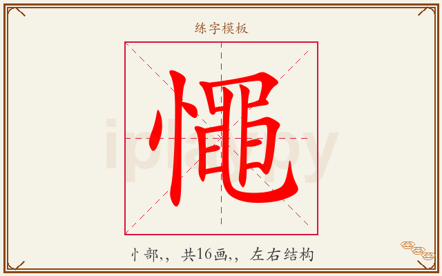 憴字图文介绍
