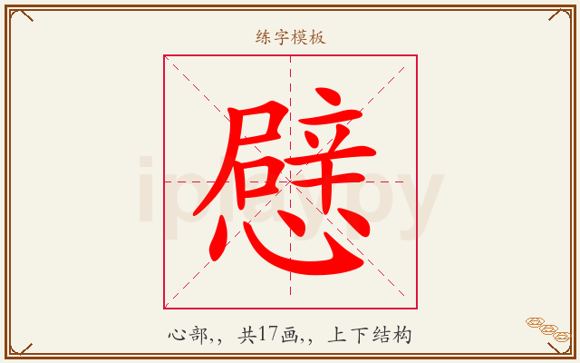 憵字图文介绍