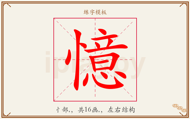 憶字图文介绍