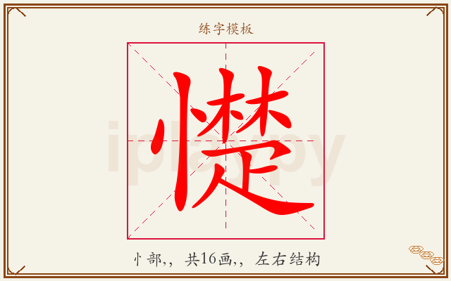 憷字图文介绍