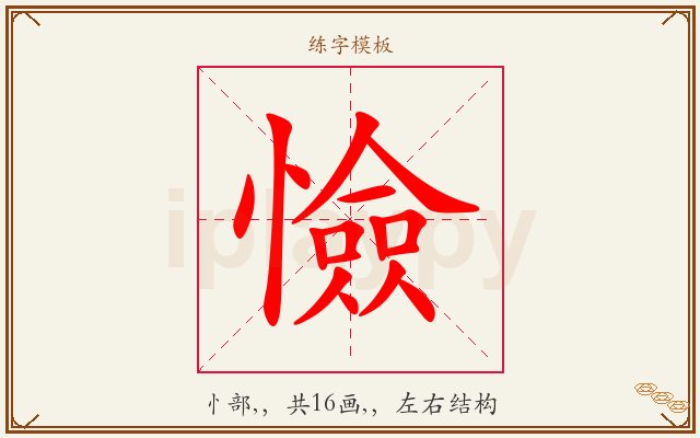 憸字图文介绍