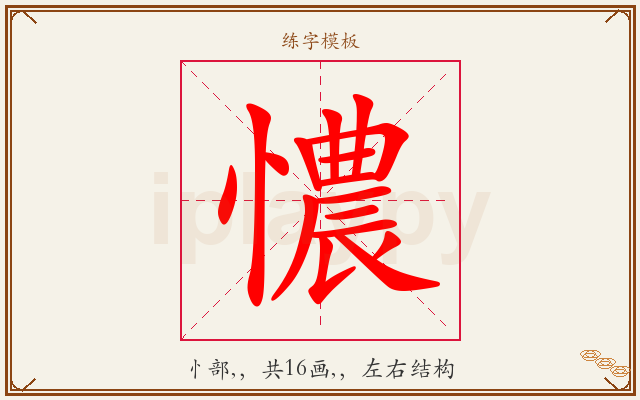 憹字图文介绍