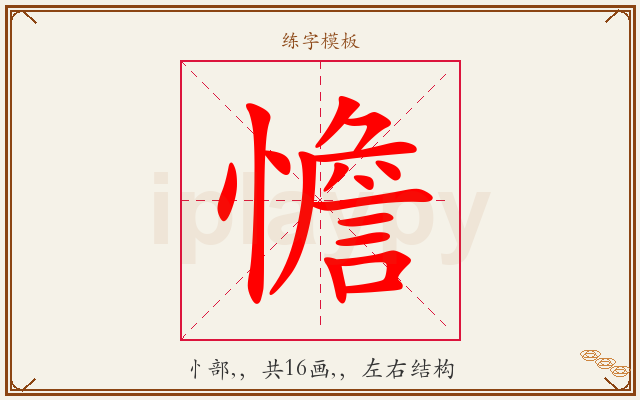 憺字图文介绍