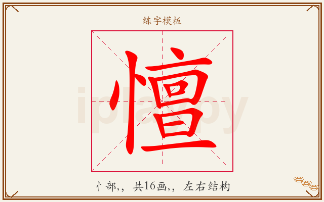 憻字图文介绍