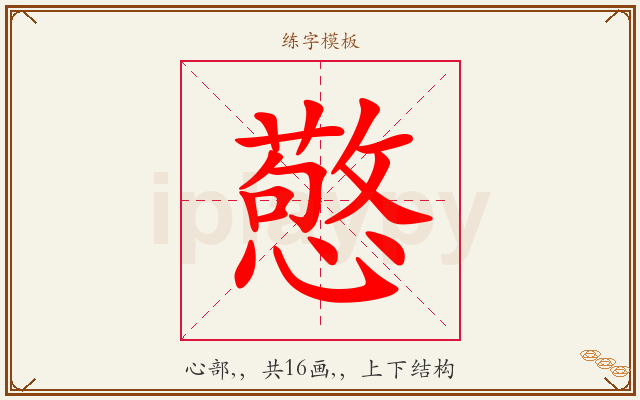 憼字图文介绍
