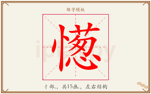 憽字图文介绍