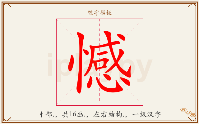 憾字图文介绍