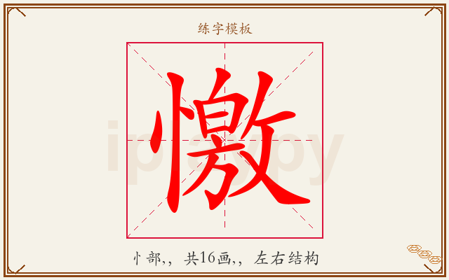 憿字图文介绍
