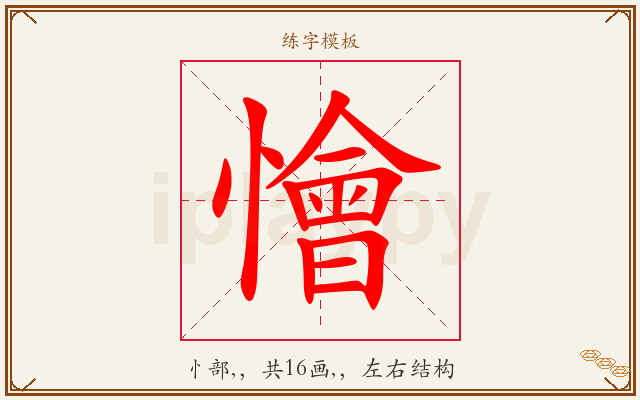 懀字图文介绍